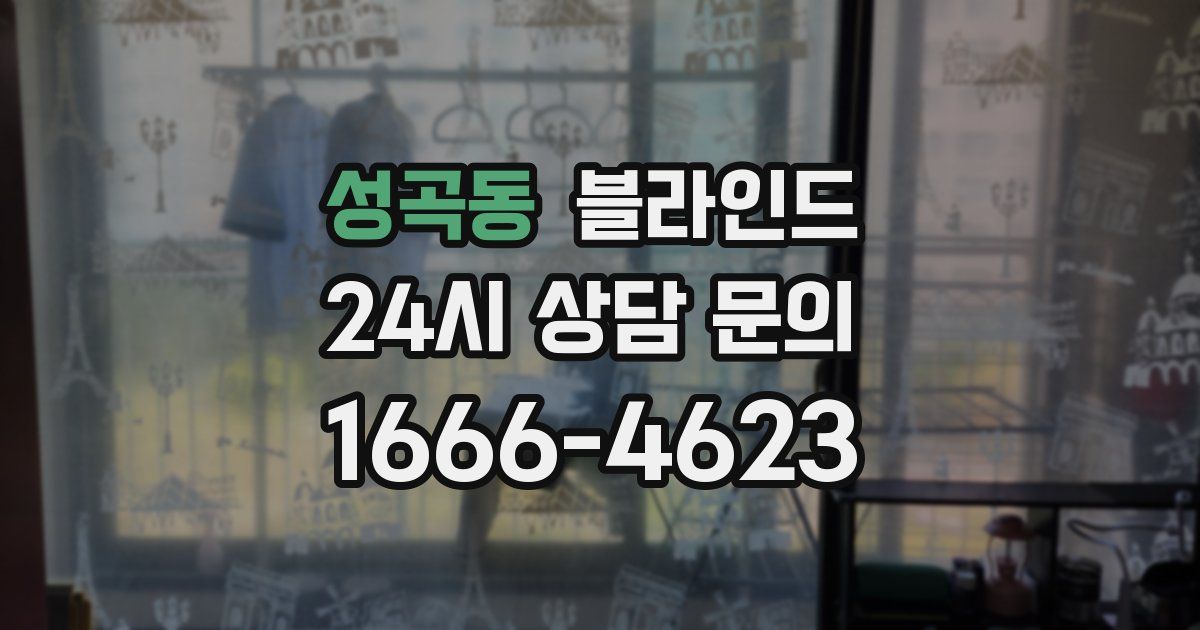 성곡동 블라인드