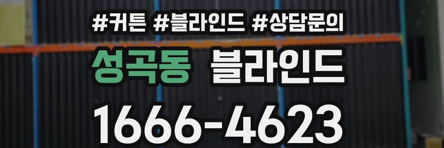 성곡동 블라인드