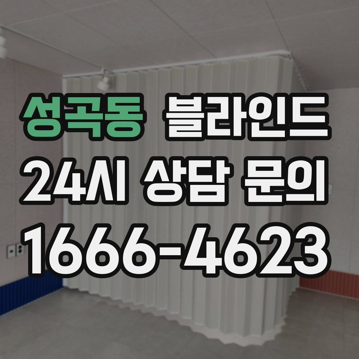 성곡동 블라인드