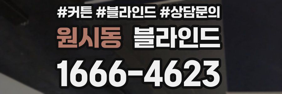 원시동 블라인드