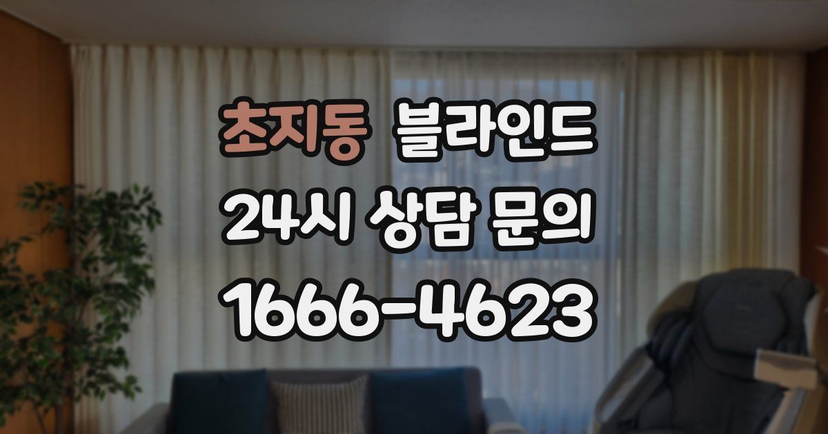 초지동 블라인드