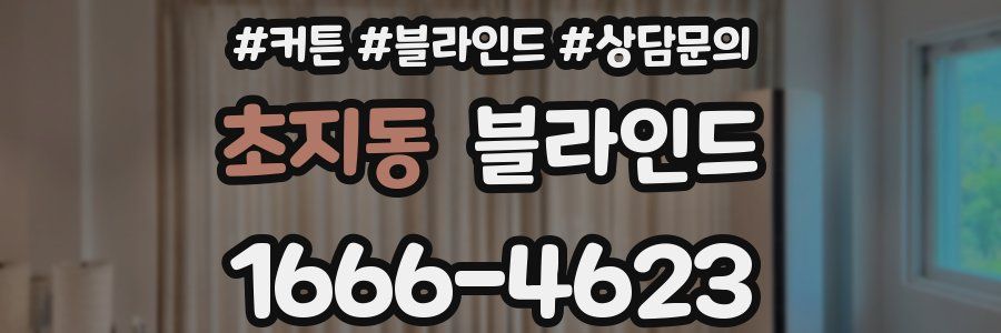 초지동 블라인드