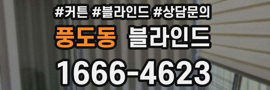 풍도동 블라인드