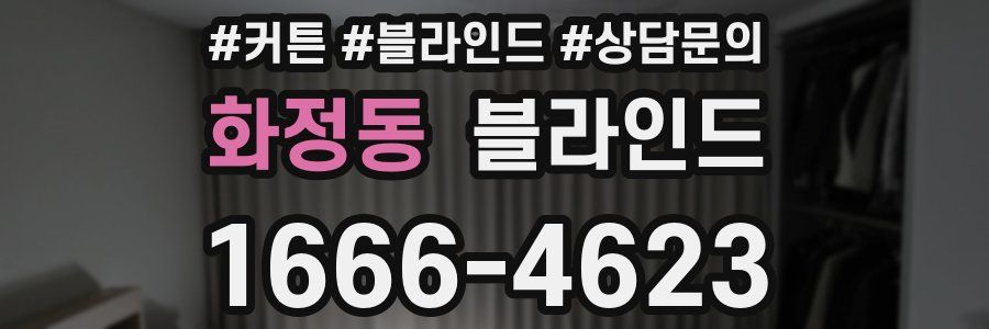 화정동 블라인드