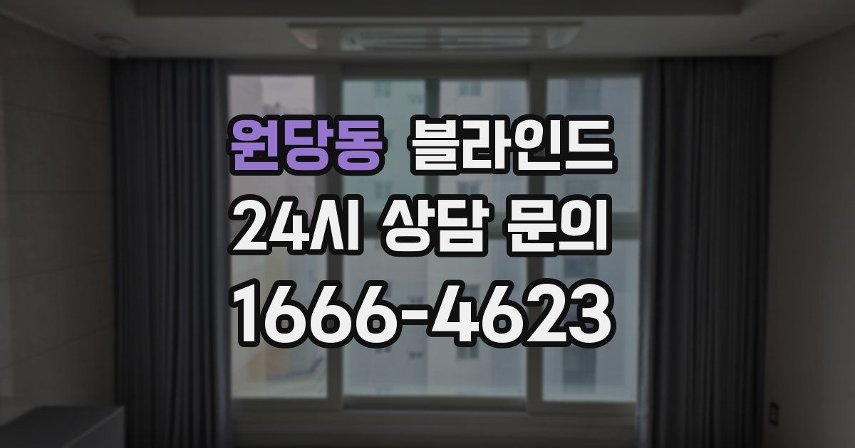 원당동 블라인드