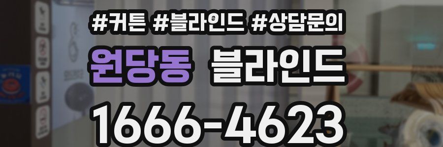 원당동 블라인드
