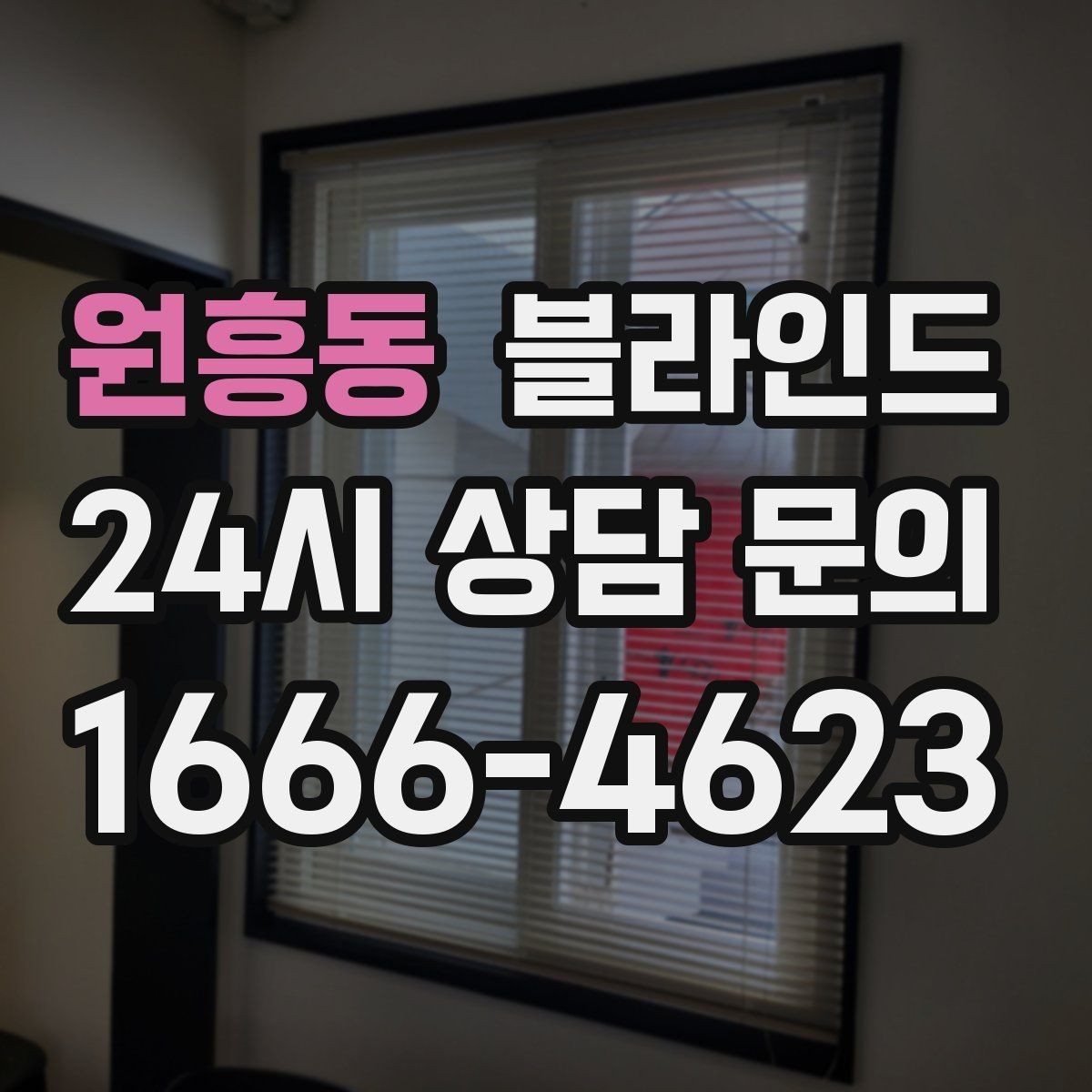 원흥동 블라인드 소음 줄이는 구조를 원할 때 살펴볼 점