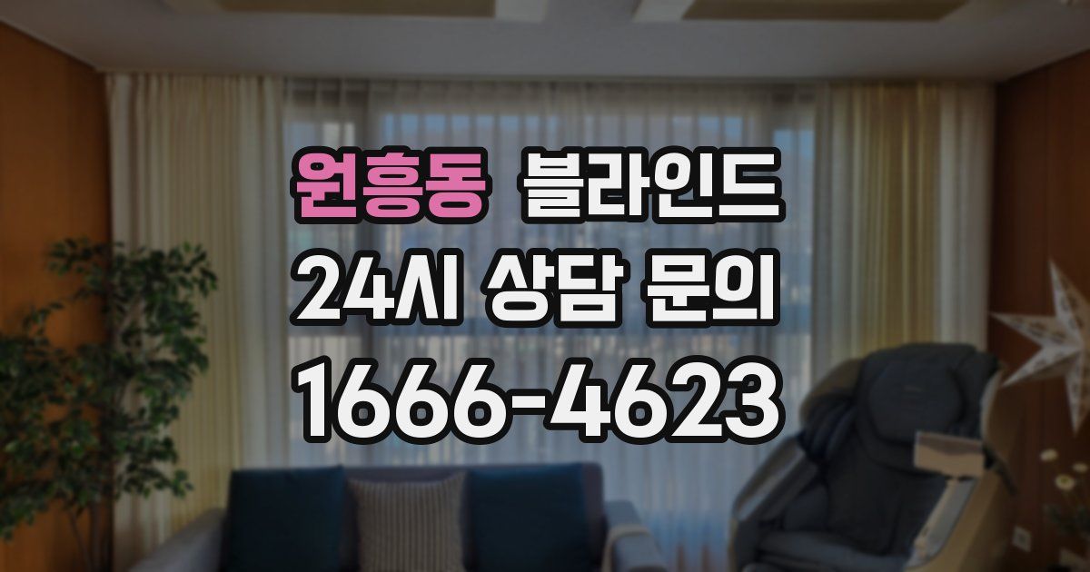 원흥동 블라인드