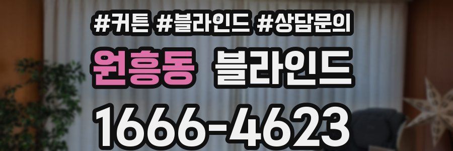 원흥동 블라인드