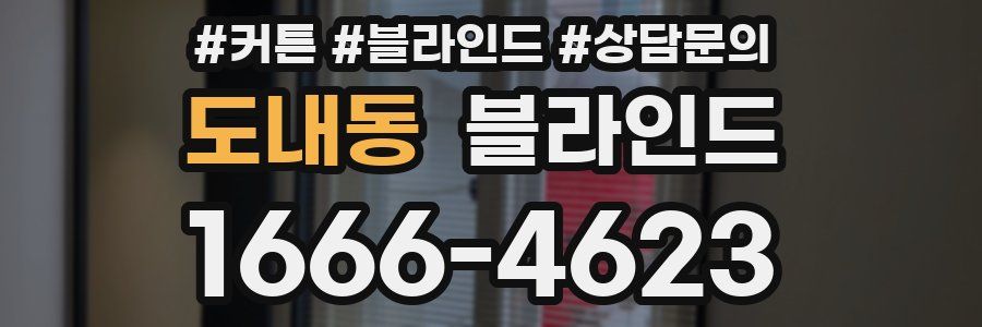 도내동 블라인드