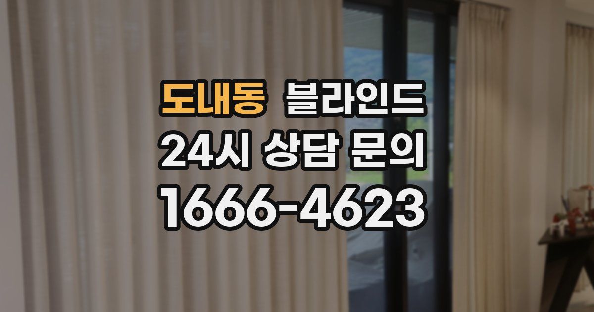 도내동 블라인드