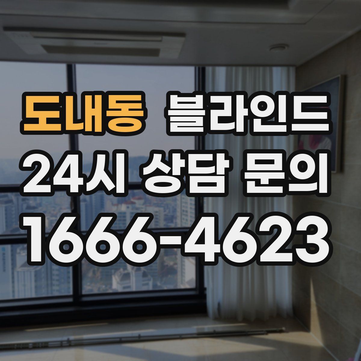 도내동 블라인드