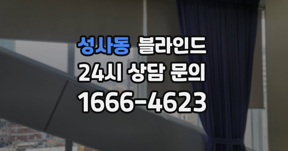 성사동 블라인드
