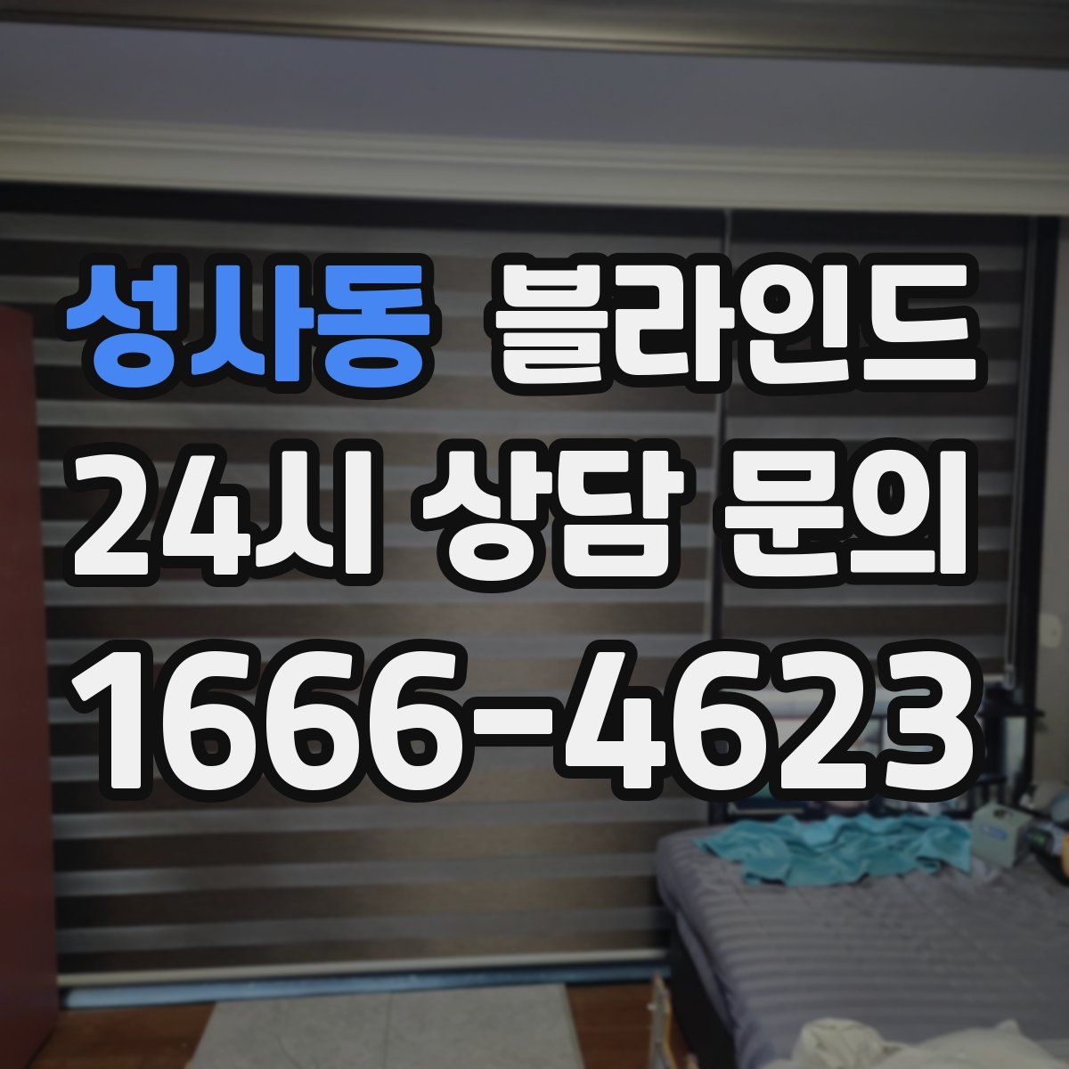 성사동 블라인드