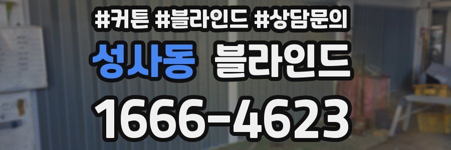 성사동 블라인드
