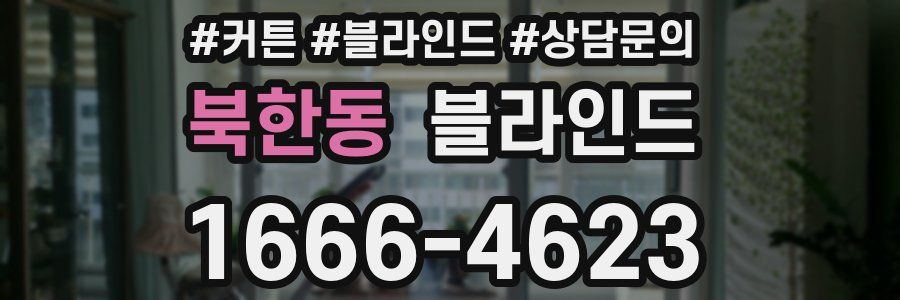 북한동 블라인드