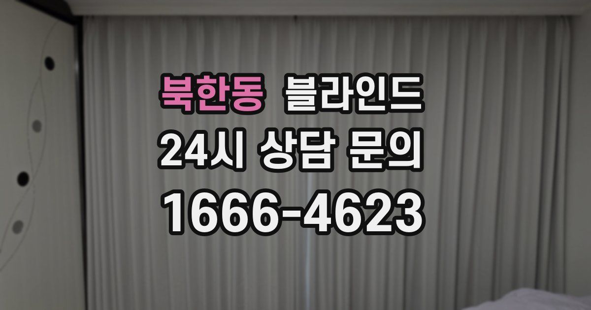 북한동 블라인드