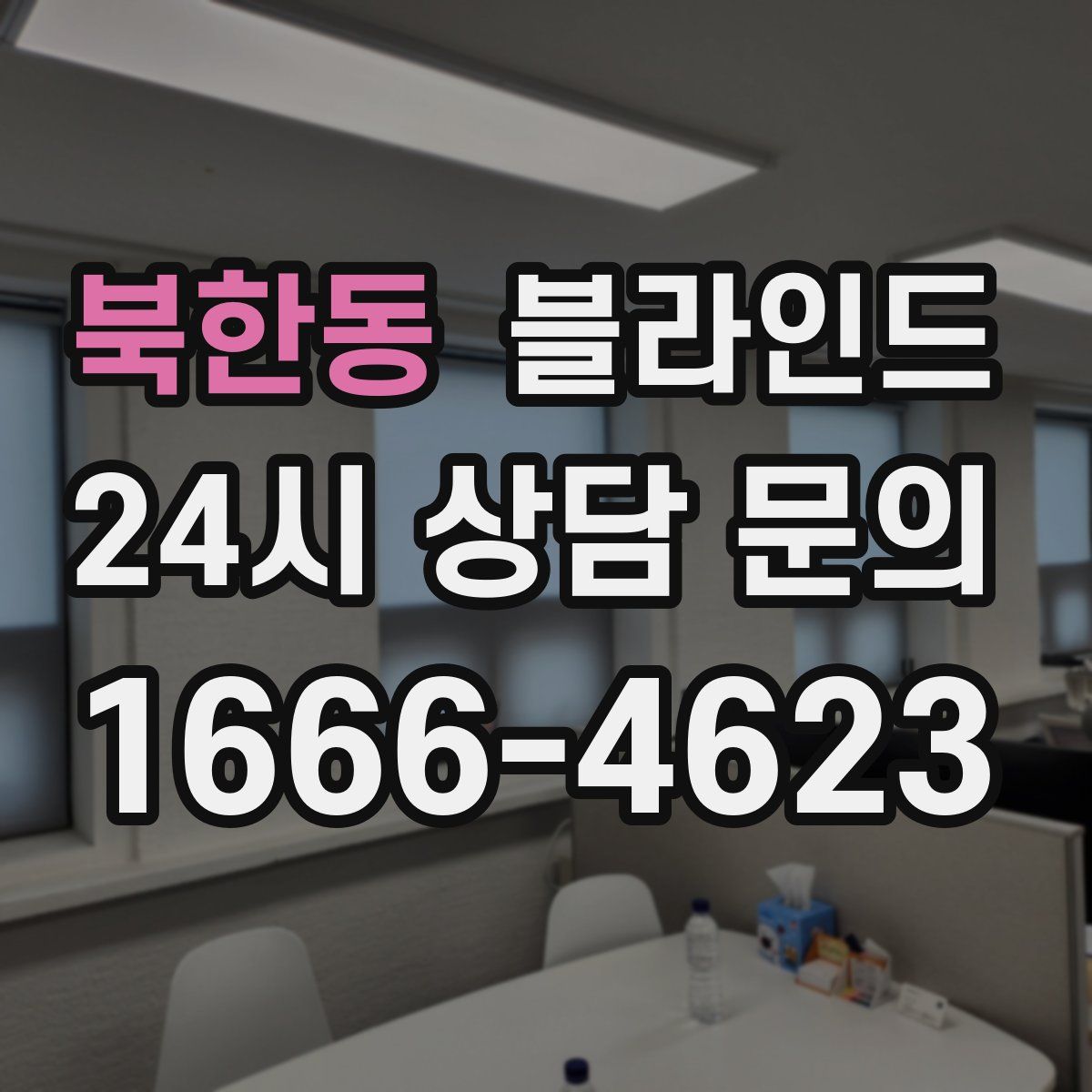 북한동 블라인드