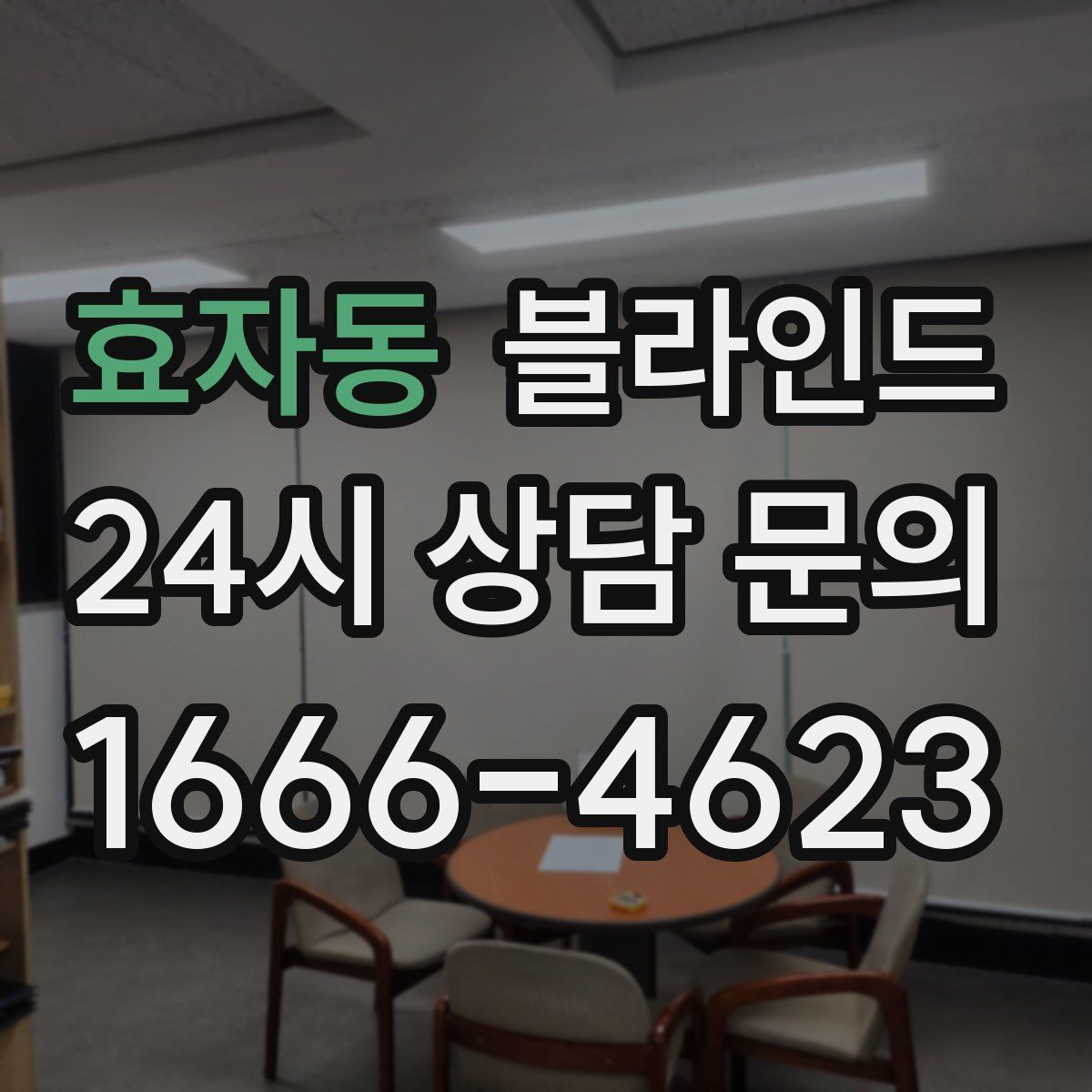 효자동 블라인드
