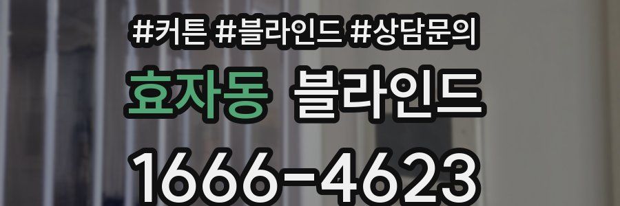 효자동 블라인드