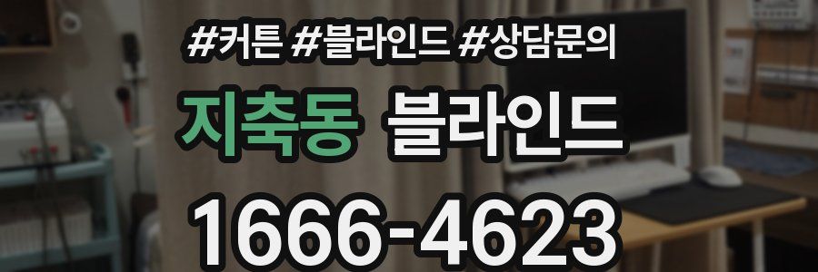 지축동 블라인드