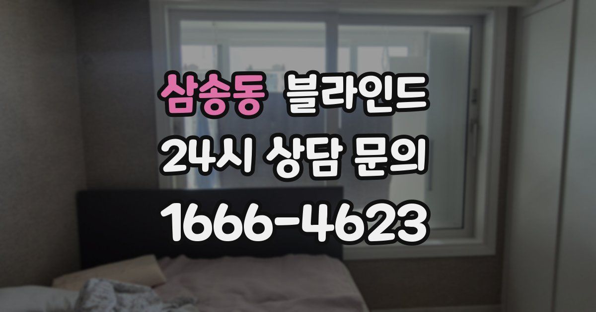 삼송동 블라인드