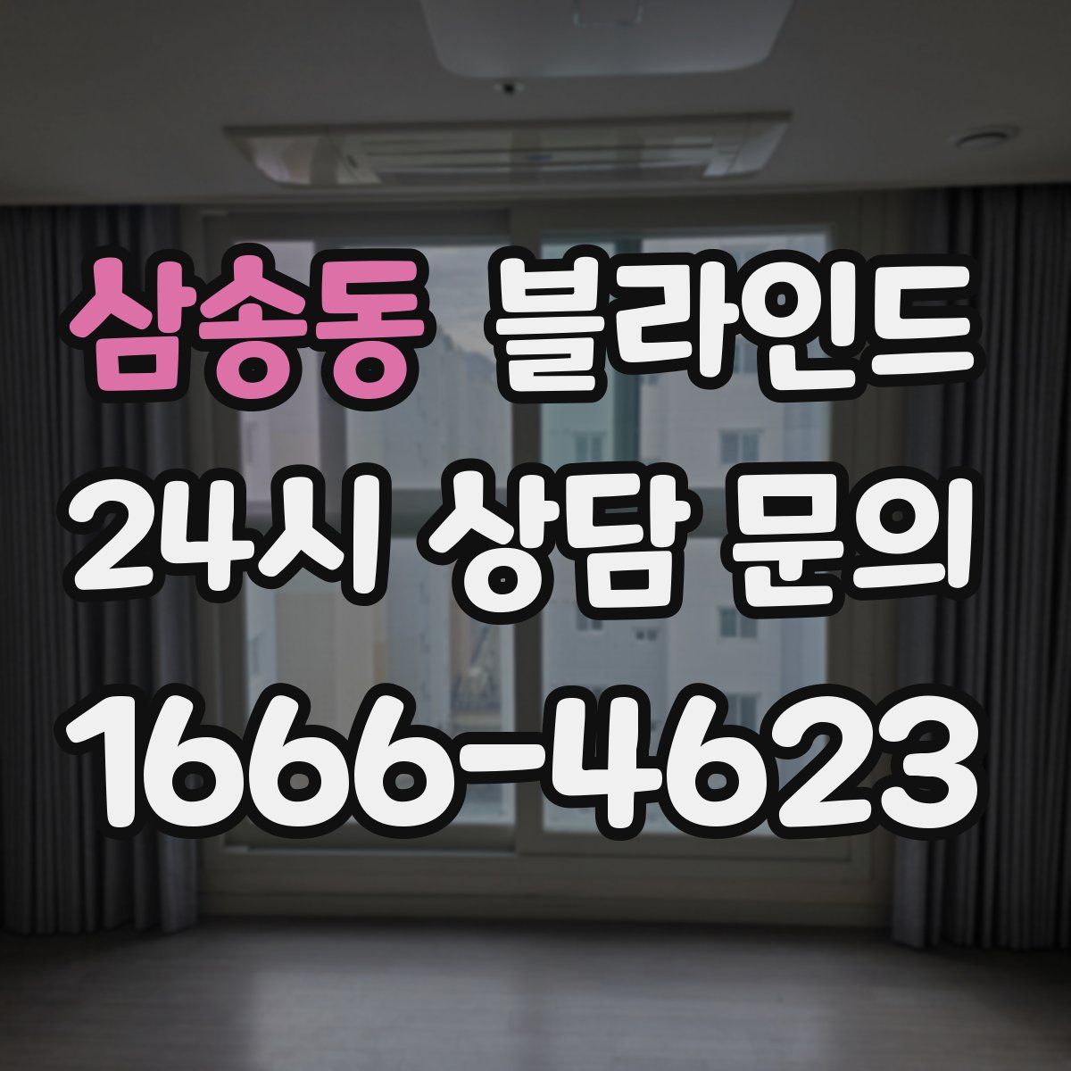 삼송동 블라인드