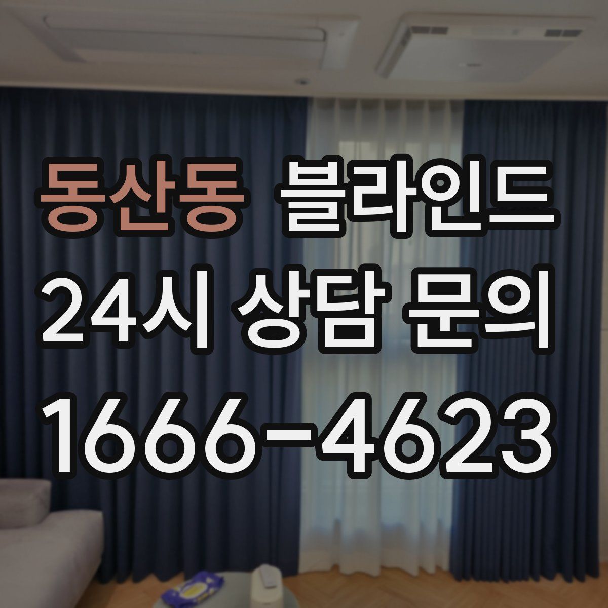동산동 블라인드
