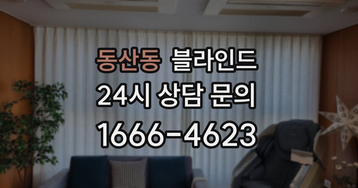 동산동 블라인드