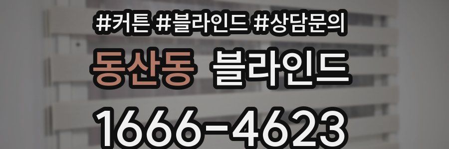 동산동 블라인드