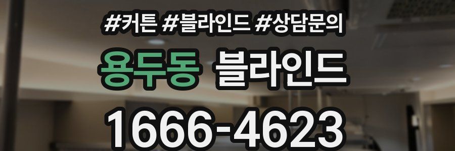 용두동 블라인드