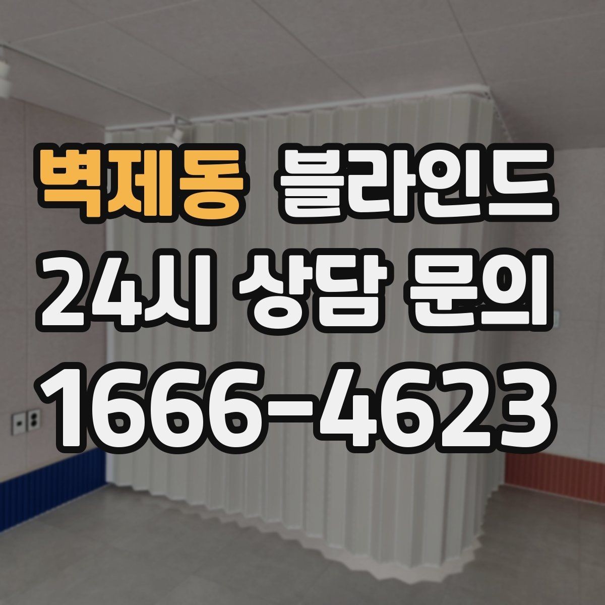 벽제동 블라인드 시공 사례에서 배우는 실전 팁