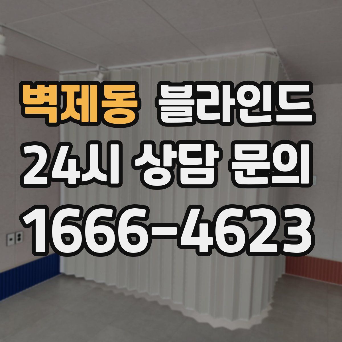 벽제동 블라인드