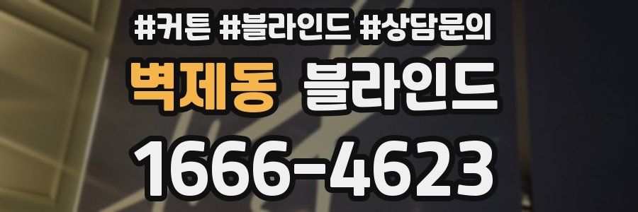 벽제동 블라인드