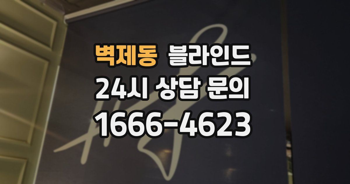 벽제동 블라인드