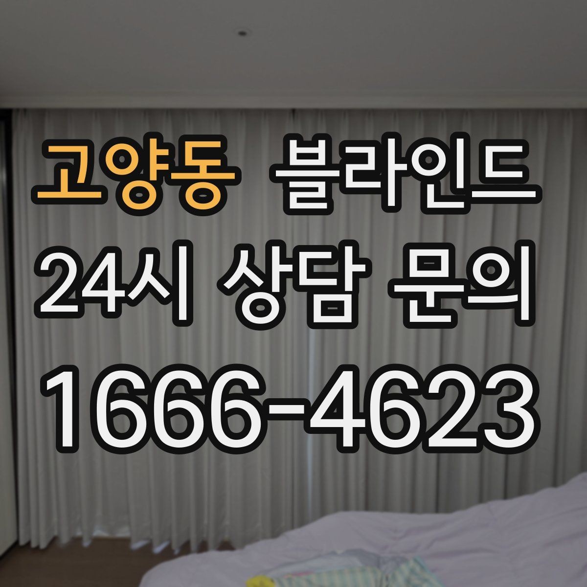 고양동 블라인드 관리 습관이 수명을 좌우하는 이유
