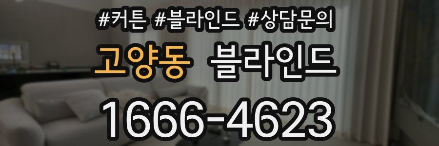 고양동 블라인드