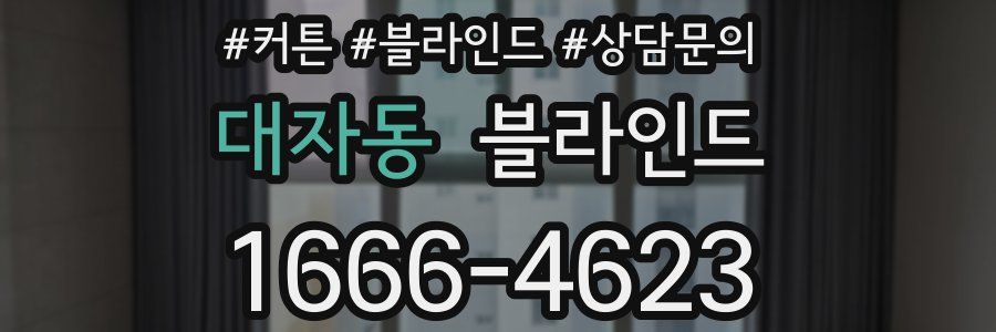 대자동 블라인드