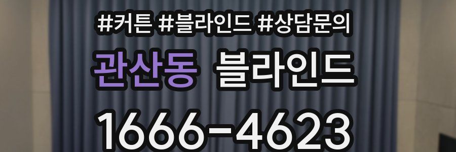 관산동 블라인드