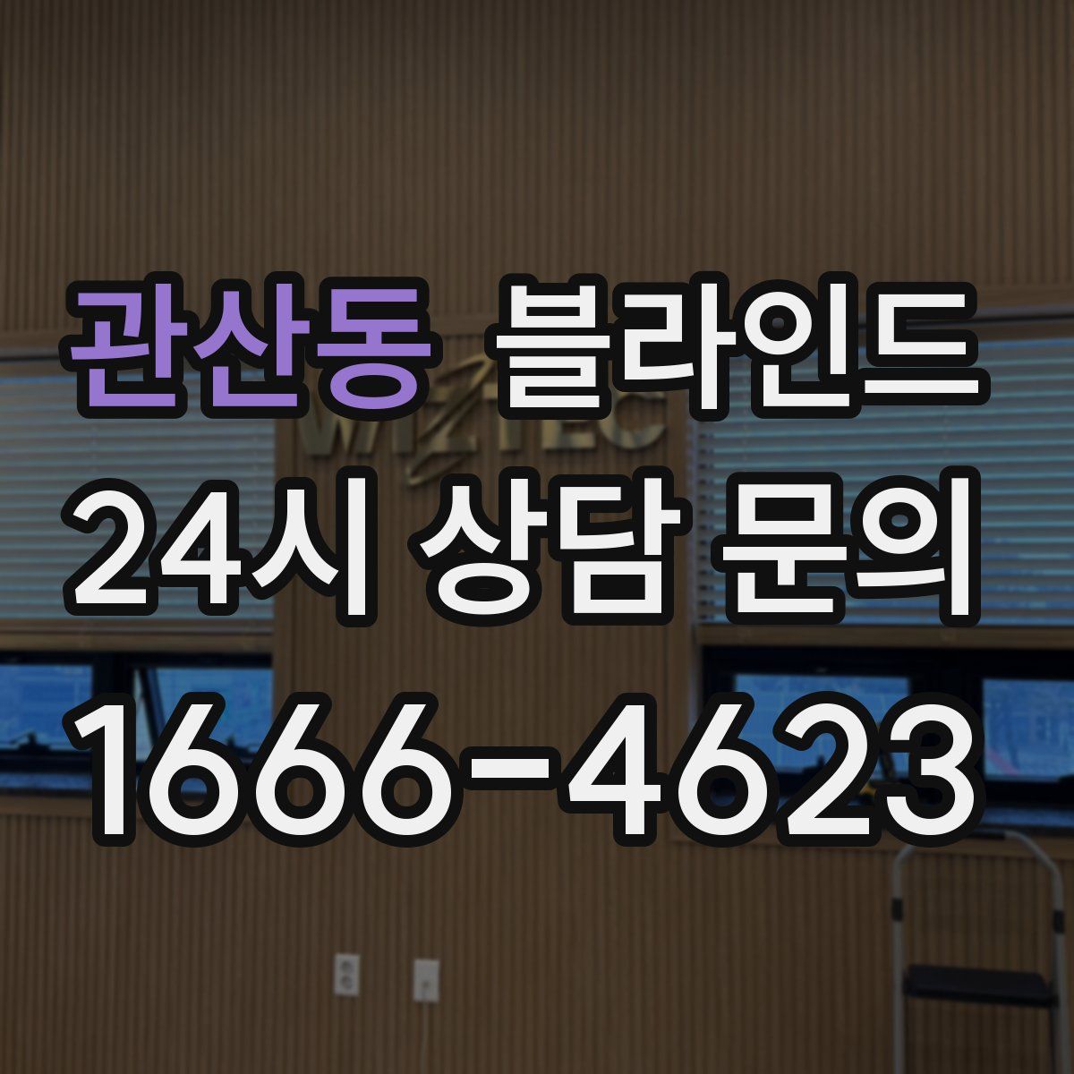 관산동 블라인드
