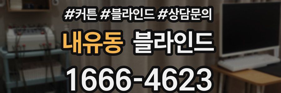 내유동 블라인드