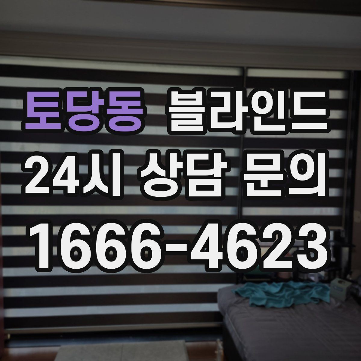 토당동 블라인드 실내 온도와 빛 조절에 도움이 되는 방식