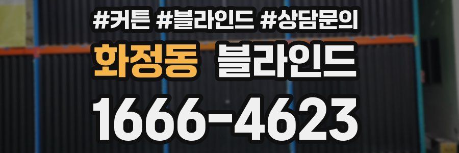 화정동 블라인드