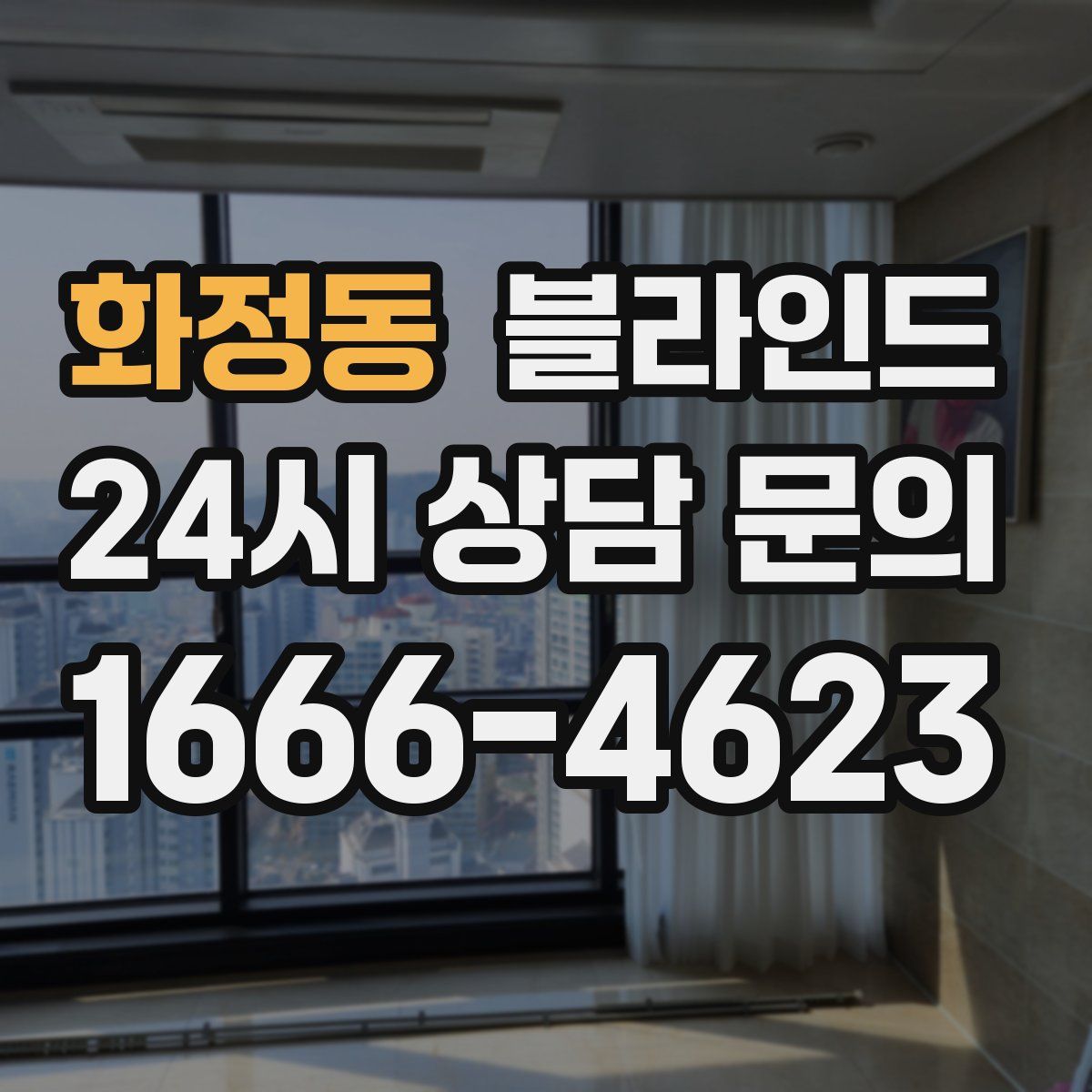 화정동 블라인드
