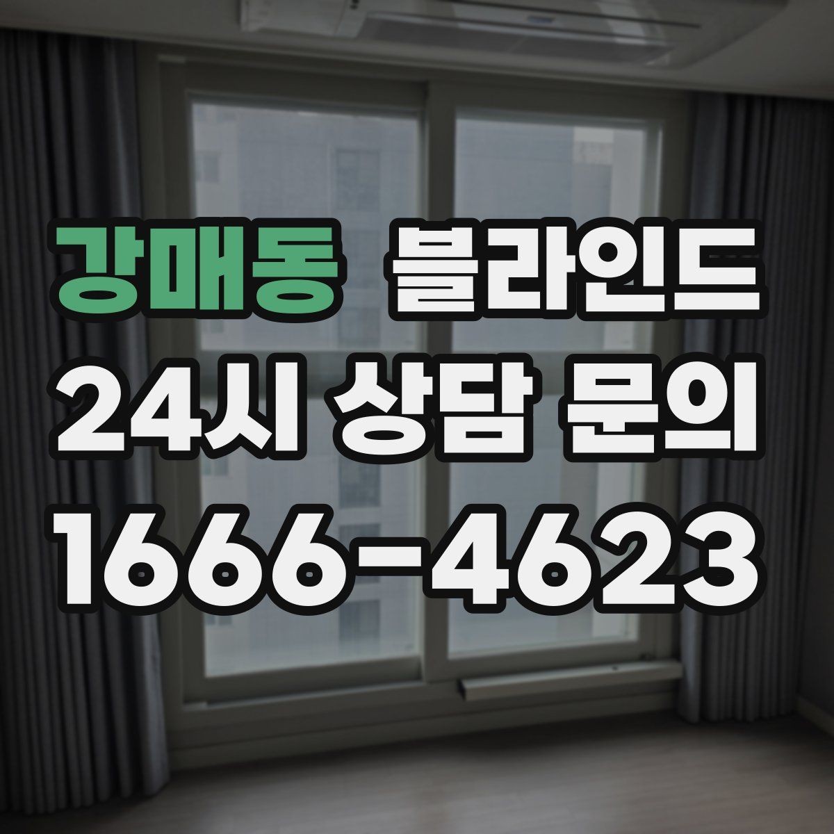 강매동 블라인드 교체를 고민할 때 살펴볼 점