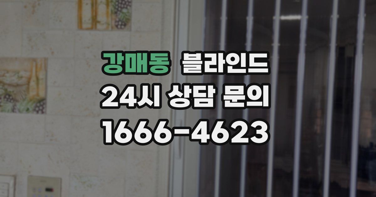 강매동 블라인드