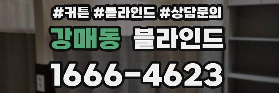 강매동 블라인드