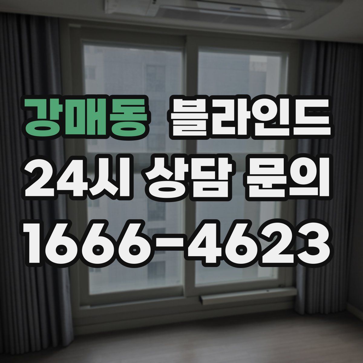 강매동 블라인드