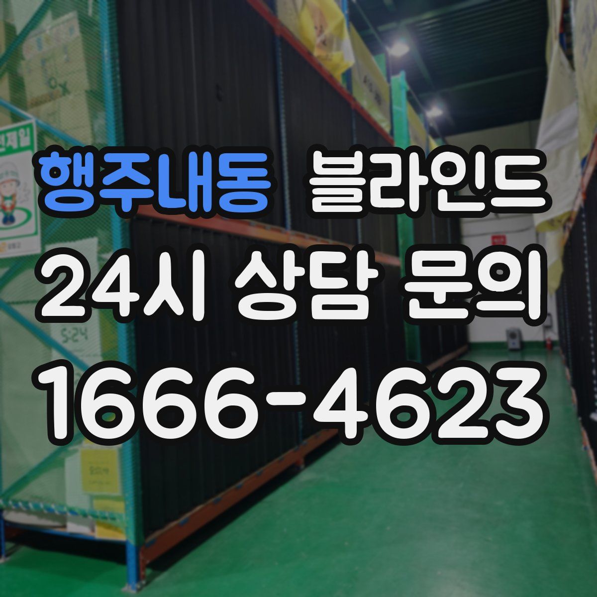 행주내동 블라인드