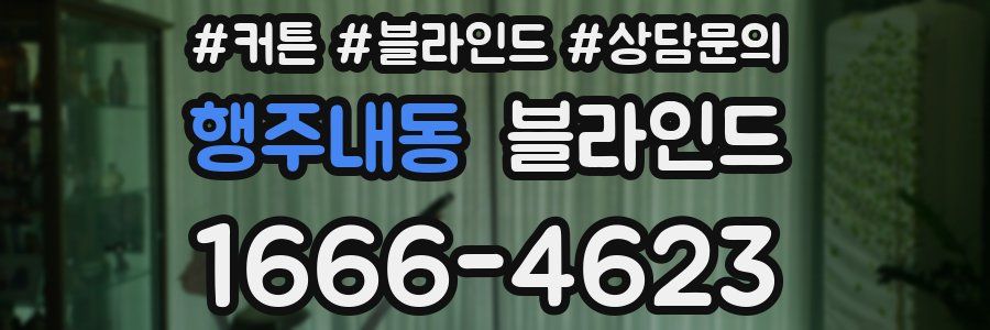 행주내동 블라인드